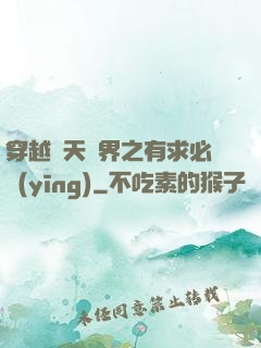 穿越諸天萬界之有求必應(yīng)