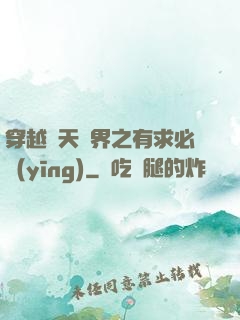 穿越諸天萬界之有求必應(yīng)