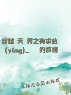 穿越諸天萬界之有求必應(yīng)