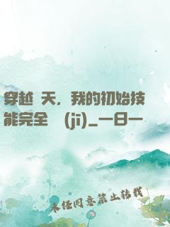 穿越諸天，我的初始技能完全隨機(jī)