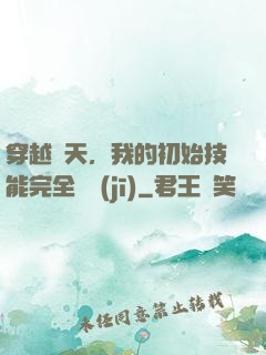 穿越諸天，我的初始技能完全隨機(jī)
