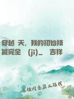 穿越諸天，我的初始技能完全隨機(jī)
