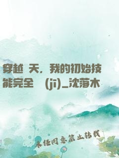 穿越諸天，我的初始技能完全隨機(jī)