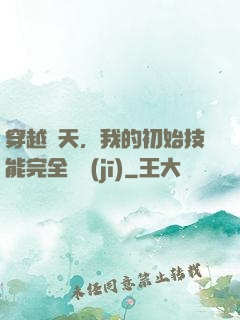 穿越諸天，我的初始技能完全隨機(jī)