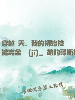穿越諸天，我的初始技能完全隨機(jī)