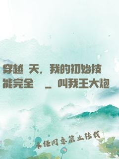 穿越諸天，我的初始技能完全隨機