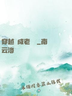 穿越變成老爺爺