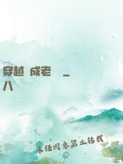 穿越變成老爺爺