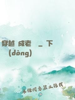 穿越變成老爺爺