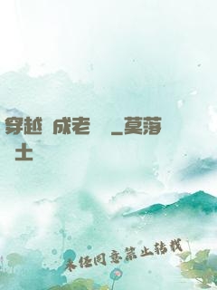穿越變成老爺爺