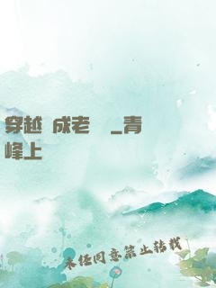 穿越變成老爺爺