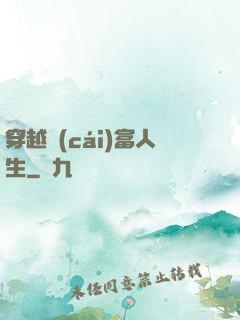 穿越財(cái)富人生