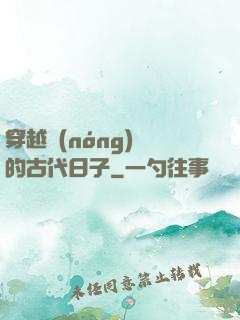 穿越農(nóng)婦的古代日子
