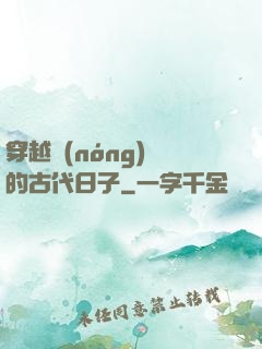 穿越農(nóng)婦的古代日子