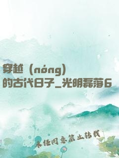 穿越農(nóng)婦的古代日子