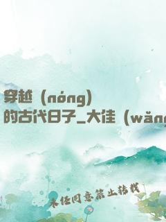 穿越農(nóng)婦的古代日子