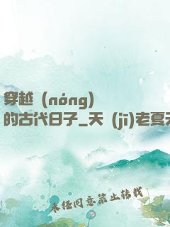 穿越農(nóng)婦的古代日子