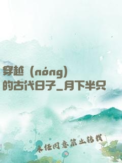 穿越農(nóng)婦的古代日子