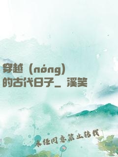 穿越農(nóng)婦的古代日子
