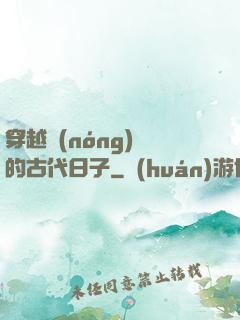 穿越農(nóng)婦的古代日子