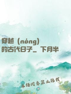 穿越農(nóng)婦的古代日子