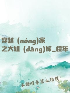 穿越農(nóng)家之大姐當(dāng)嫁