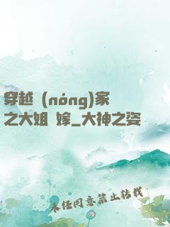 穿越農(nóng)家之大姐當嫁