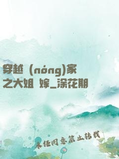穿越農(nóng)家之大姐當嫁