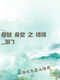 穿越隨身空間之鳳琉璃