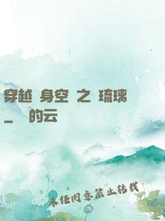穿越隨身空間之鳳琉璃
