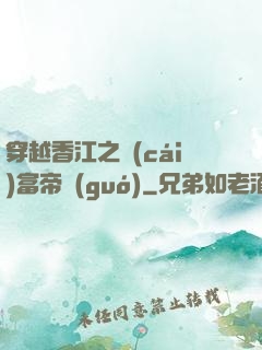穿越香江之財(cái)富帝國(guó)