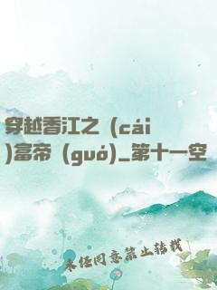 穿越香江之財(cái)富帝國(guó)
