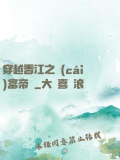 穿越香江之財(cái)富帝國