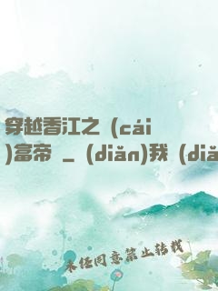 穿越香江之財(cái)富帝國