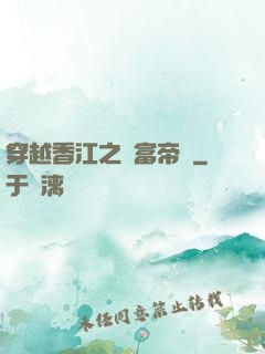 穿越香江之財富帝國