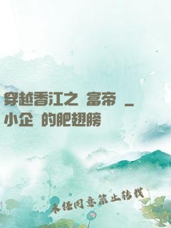 穿越香江之財富帝國