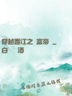 穿越香江之財富帝國