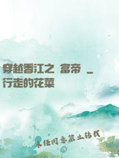 穿越香江之財富帝國