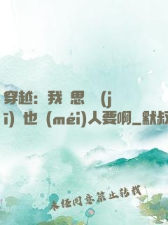 穿越：我尋思這機(jī)緣也沒(méi)人要啊