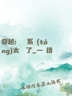 穿越：這個系統(tǒng)太詭異了