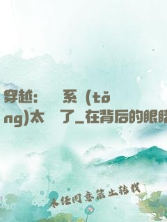 穿越：這個系統(tǒng)太詭異了