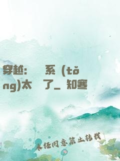 穿越：這個系統(tǒng)太詭異了