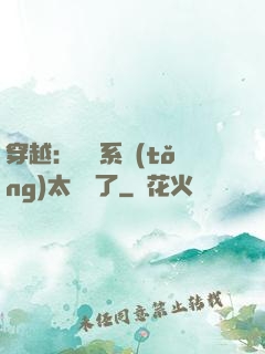 穿越：這個系統(tǒng)太詭異了
