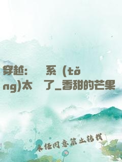 穿越：這個系統(tǒng)太詭異了