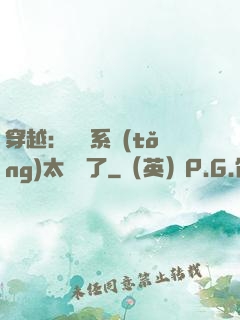 穿越：這個系統(tǒng)太詭異了