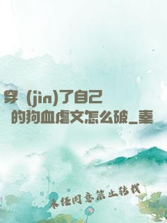 穿進(jìn)了自己寫的狗血虐文怎么破