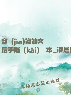 穿進(jìn)修仙文后手握開(kāi)掛劇本