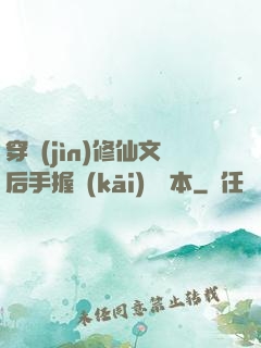 穿進(jìn)修仙文后手握開(kāi)掛劇本