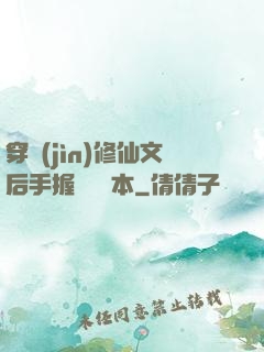 穿進(jìn)修仙文后手握開掛劇本