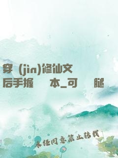 穿進(jìn)修仙文后手握開掛劇本